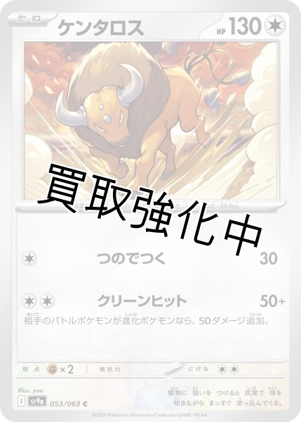 画像1: ケンタロス【つのでつく】{053/063} [SV9a] (1)