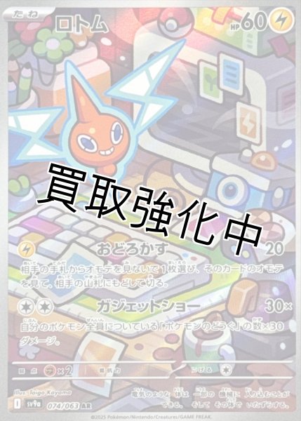 画像1: 【状態Aー】ロトム【AR】{074/063} [SV9a] (1)