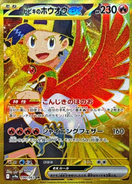 画像1: ヒビキのホウオウex【UR】{090/063} [SV9a] (1)