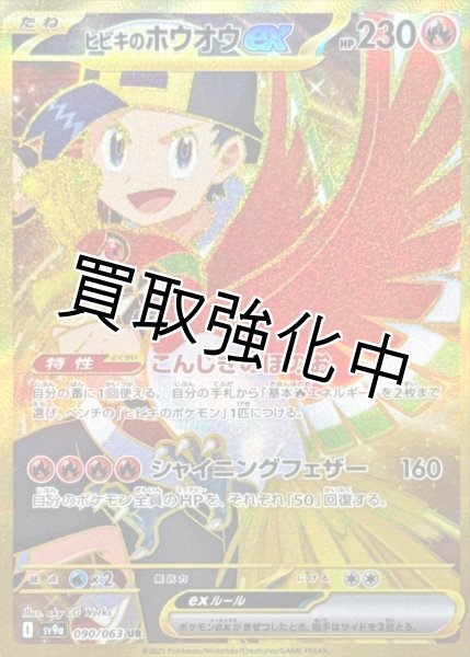 画像1: ヒビキのホウオウex【UR】{090/063} [SV9a] (1)