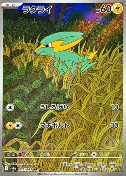 画像1: 【状態B】ラクライ【AR】{073/063} [SV9a] (1)