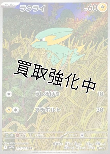 画像1: 【状態Aー】ラクライ【AR】{073/063} [SV9a] (1)