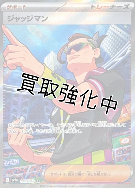 画像1: 【状態Aー】ジャッジマン【SR】{083/063} [SV9a] (1)