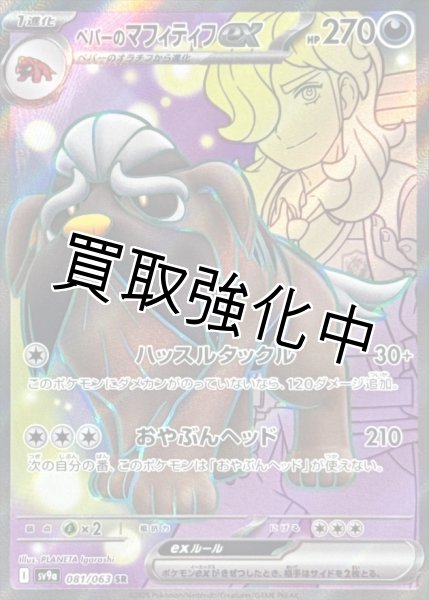 画像1: 【状態B】ペパーのマフィティフex【SR】{081/063} [SV9a] (1)