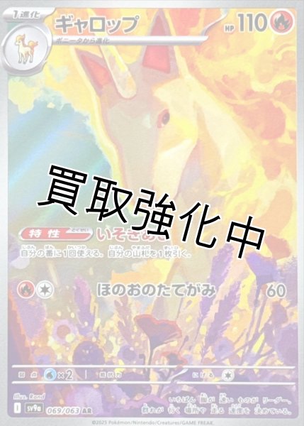 画像1: 【状態Aー】ギャロップ【AR】{069/063} [SV9a] (1)