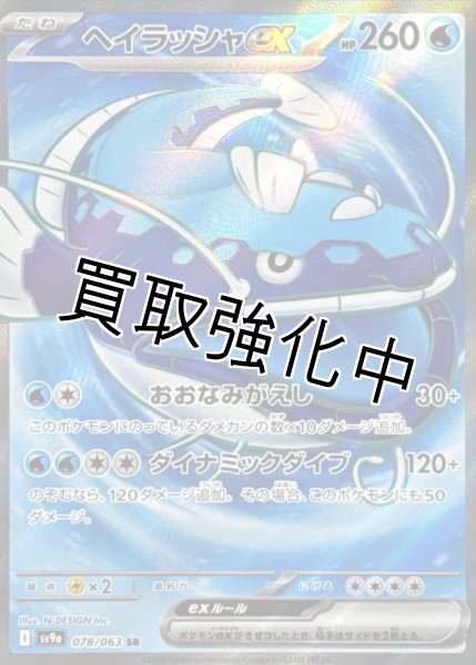 画像1: 【状態Aー】ヘイラッシャex【SR】{078/063} [SV9a] (1)