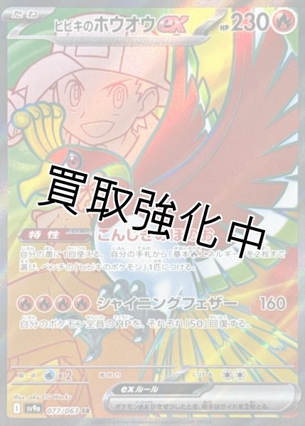 画像1: 【状態B】ヒビキのホウオウex【SR】{077/063} [SV9a] (1)