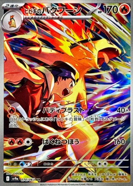 画像1: 【状態B】ヒビキのバクフーン【AR】{070/063} [SV9a] (1)
