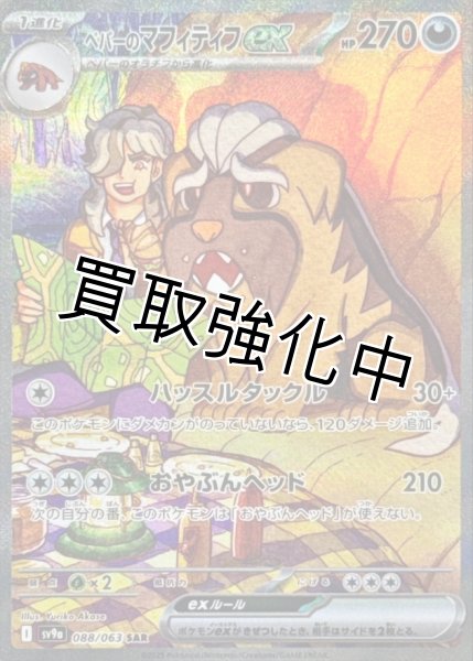 画像1: ペパーのマフィティフex【SAR】{088/063} [SV9a] (1)