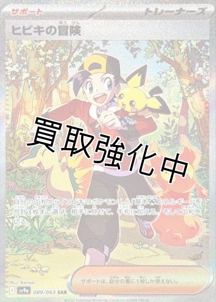 画像1: 【状態B】ヒビキの冒険【SAR】{089/063} [SV9a] (1)