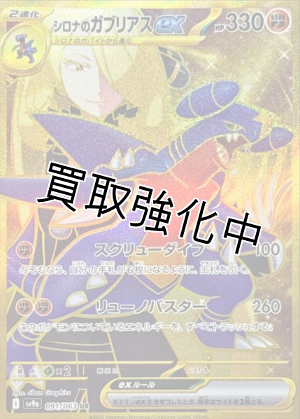 画像1: 【状態B】シロナのガブリアスex【UR】{091/063} [SV9a] (1)