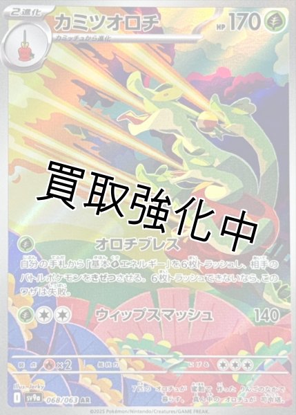 画像1: 【状態Aー】カミツオロチ【AR】{068/063} [SV9a] (1)