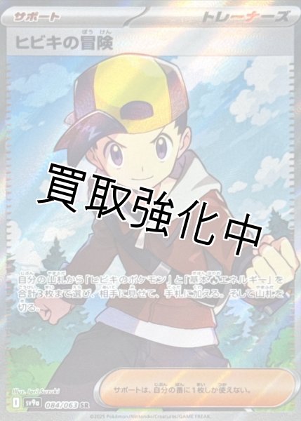 画像1: ヒビキの冒険【SR】{084/063} [SV9a] (1)