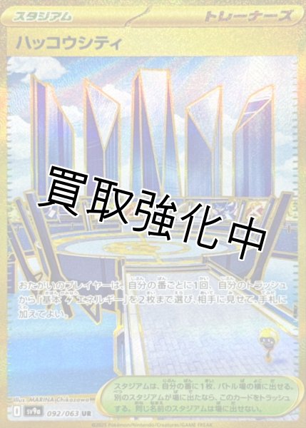 画像1: 【状態B】ハッコウシティ【UR】{092/063} [SV9a] (1)