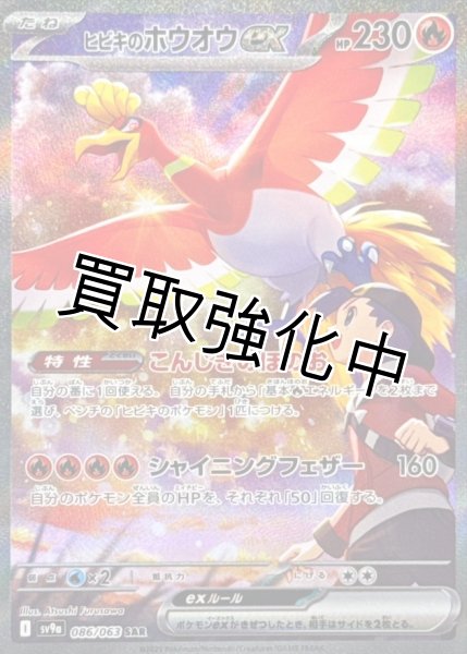画像1: ヒビキのホウオウex【SAR】{086/063} [SV9a] (1)