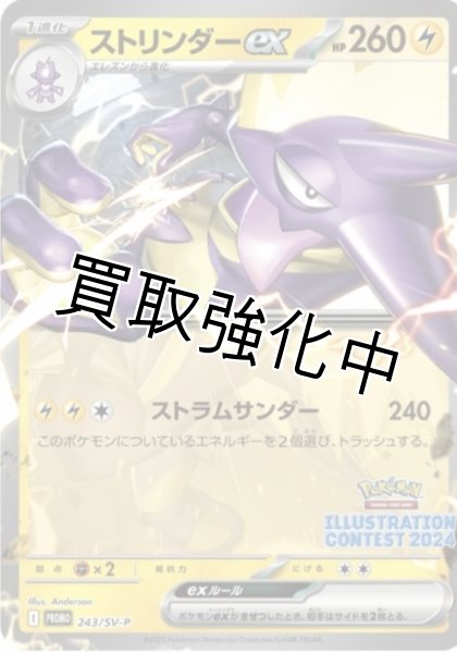 画像1: 【状態B】ストリンダーex【PROMO】{243/sv-p} [P] (1)
