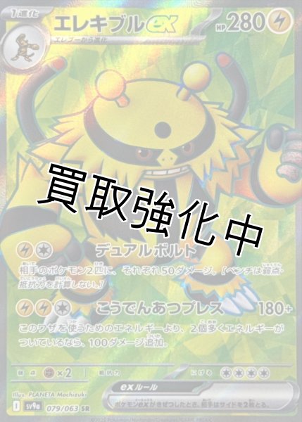 画像1: 【状態Aー】エレキブルex【SR】{079/063} [SV9a] (1)