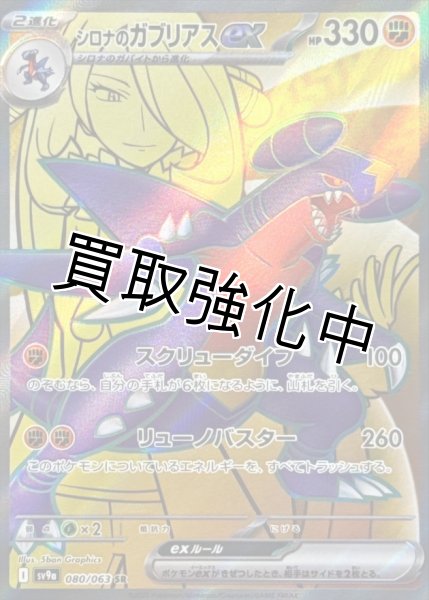 画像1: 【状態Aー】シロナのガブリアスex【SR】{080/063} [SV9a] (1)