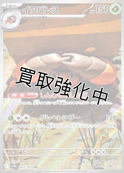 画像1: 【状態Aー】イワパレス【AR】{067/063} [SV9a] (1)