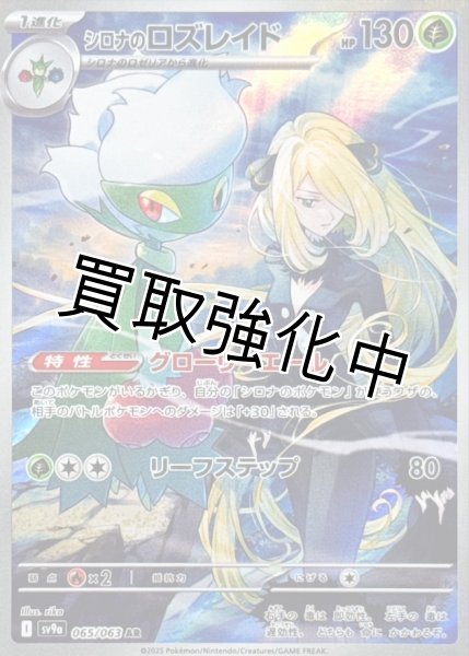 画像1: 【状態Aー】シロナのロズレイド【AR】{065/063} [SV9a] (1)