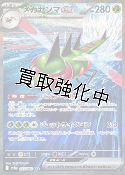 画像1: 【状態B】メガヤンマex【SAR】{085/063} [SV9a] (1)