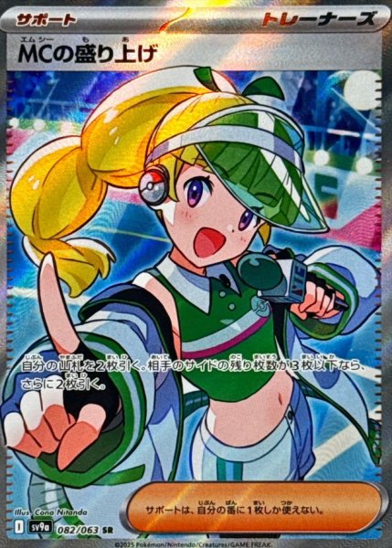 画像1: MCの盛り上げ【SR】{082/063} [SV9a] (1)