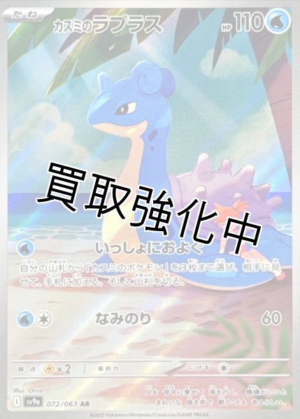 画像1: 【状態B】カスミのラプラス【AR】{072/063} [SV9a] (1)