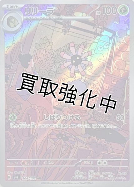 画像1: 【状態B】リリーラ【AR】{104/102} [SV7] (1)