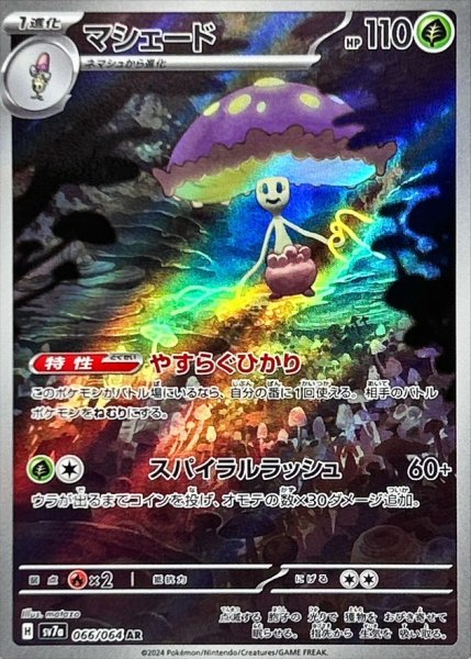 画像1: 【状態B】マシェード【AR】{066/064} [SV7a] (1)