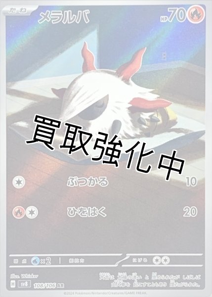 画像1: 【状態B】メラルバ【AR】{108/106} [sv8] (1)