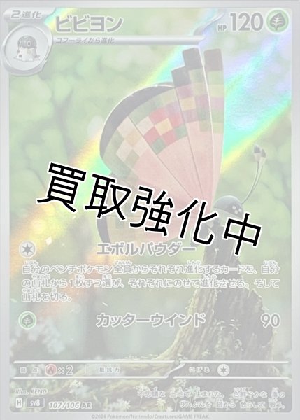 画像1: 【状態B】ビビヨン【AR】{107/106} [SV8] (1)