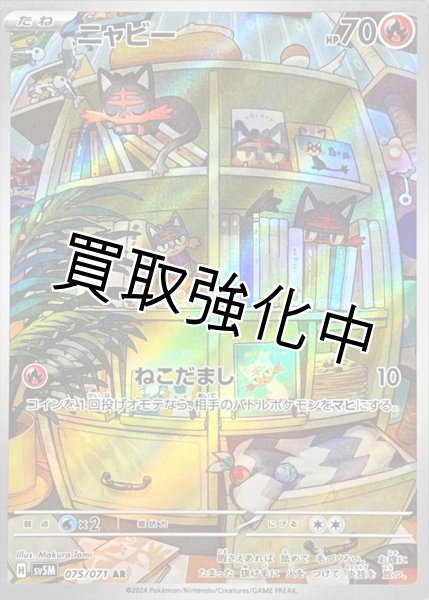 画像1: 【状態B】ニャビー【AR】{075/071} [sv5M] (1)