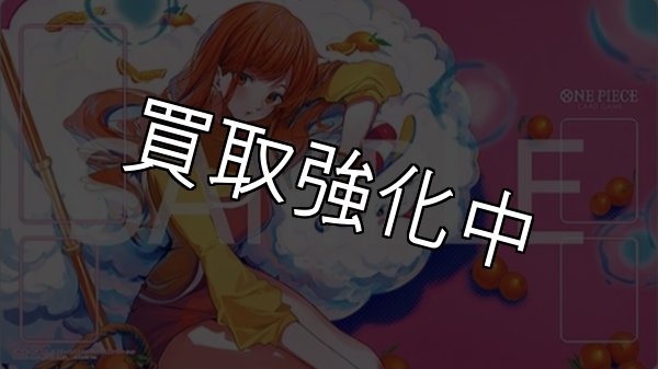 画像2: 【未開封プレイマット付き：Fest24-25】ゼウス【R】{OP11-106} プロモ ナミ柄 (2)