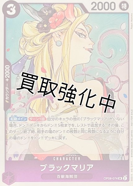 画像1: ブラックマリア【プロモ版通常：SR】《紫》{OP08-074} (1)