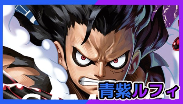 画像1: 【11弾環境Ver2】青紫ルフィ　デッキ 　「デッキ販売」　ワンピースカードゲーム 「スリーブ付き」 (1)