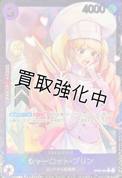 画像1: 【フラッグシップ未開封】シャーロット・プリン【R】{OP08-067} (1)