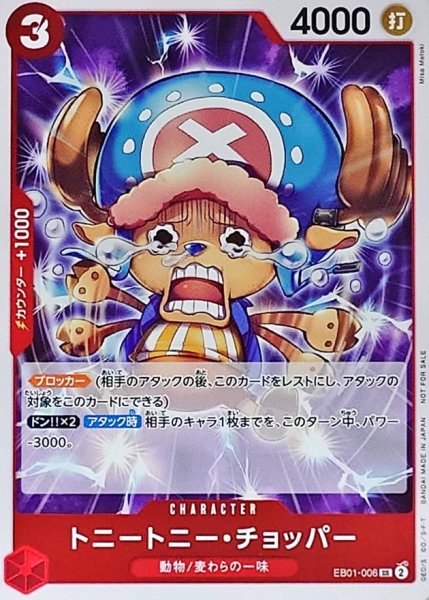 画像1: トニートニー・チョッパー【プロモ版通常：SR】《赤》［EB01-006］ (1)
