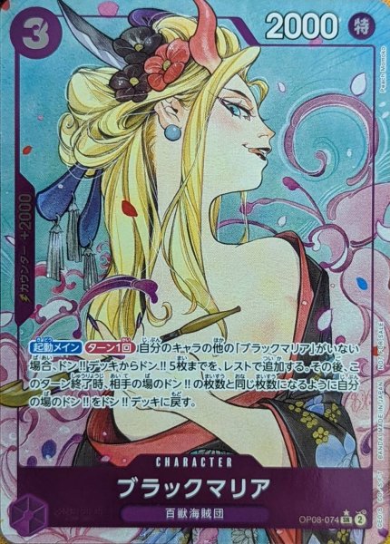 画像1: ブラックマリア【プロモ版パラレル：SR】《紫》{OP08-074} (1)