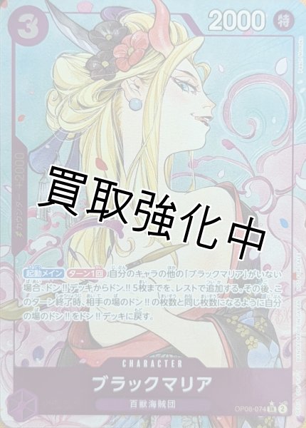 画像1: 【状態B】ブラックマリア【プロモ版パラレル：SR】《紫》{OP08-074} (1)