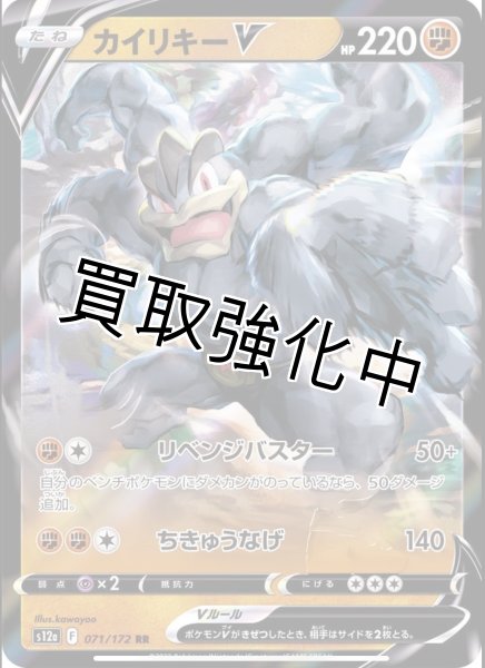 画像1: カイリキーV【RR】{071/172} [S12a] (1)