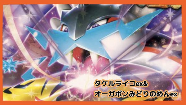 画像1: 《熱風のアリーナ環境》タケルライコex＆オーガポンみどりのめんexデッキ (1)