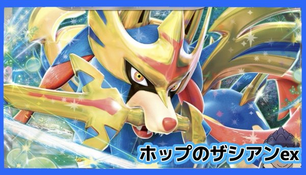 画像1: 《熱風のアリーナ環境》ホップのザシアンexデッキ (1)