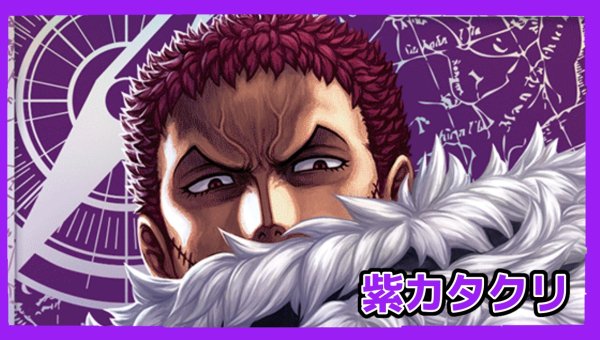 画像1: 【11弾環境】紫カタクリ　デッキ 　「デッキ販売」　ワンピースカードゲーム 「スリーブ付き」 (1)