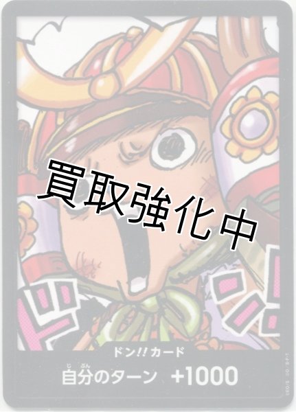 画像1: 【最強ジャンププロモ】チョッパー　ドン！！カード（ワノ国） (1)