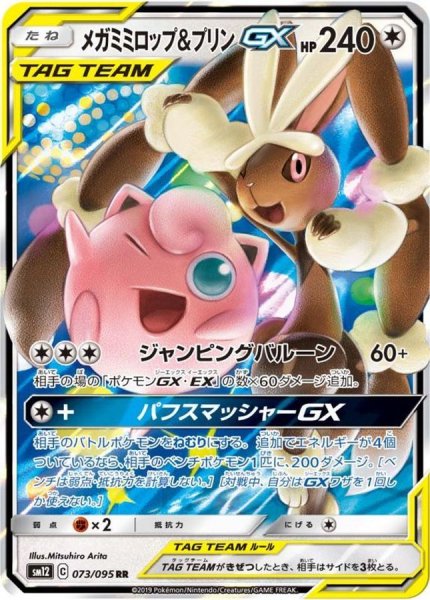 画像1: メガミミロップ＆プリンGX【RR】{073/095} [sm12] (1)