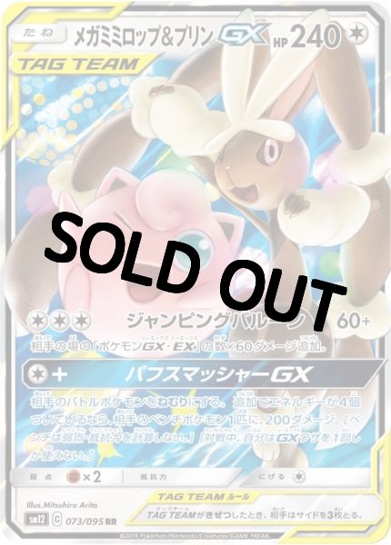 画像1: メガミミロップ＆プリンGX【RR】{073/095} [sm12] (1)