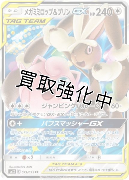 画像1: メガミミロップ＆プリンGX【RR】{073/095} [sm12] (1)