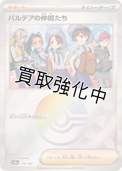 画像1: 【モンスターボールミラー】 パルデアの仲間たち【】｛174/187｝［SV8a］ (1)