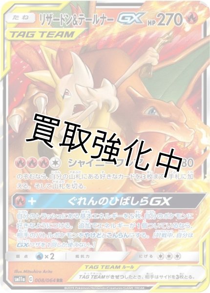 画像1: リザードン＆テールナーGX【RR】{008/064} [sm11a] (1)