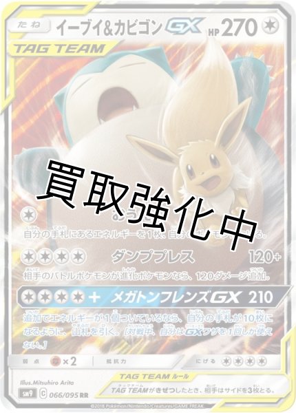 画像1: イーブイ＆カビゴンGX【RR】{066/095} [sm9] (1)